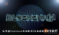 如何在Tokenim上成功提币？全面指南与实用技巧