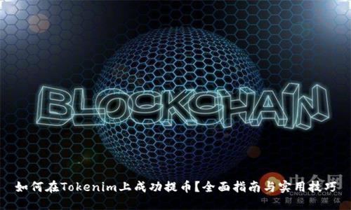 如何在Tokenim上成功提币？全面指南与实用技巧