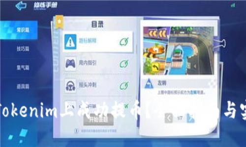 如何在Tokenim上成功提币？全面指南与实用技巧