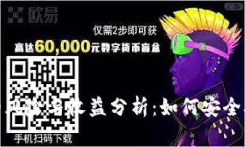 境内虚拟币投资的风险与收益分析：如何安全参与数字货币市场