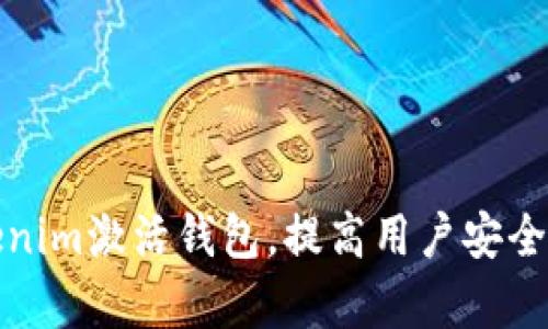 如何通过Tokenim激活钱包，提高用户安全性与操作效率