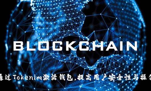 如何通过Tokenim激活钱包，提高用户安全性与操作效率