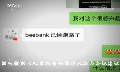 深入解析：CAI虚拟币的法律风险与合规建议