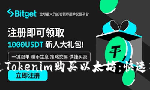 如何通过Tokenim购买以太坊：快速入门指南