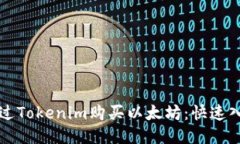 如何通过Tokenim购买以太坊：快速入门指南