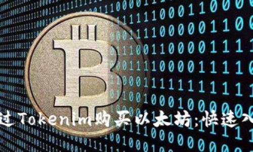 如何通过Tokenim购买以太坊：快速入门指南