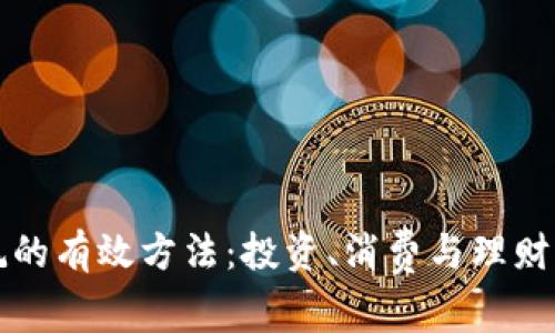 虚拟币消耗的有效方法：投资、消费与理财的最佳选择