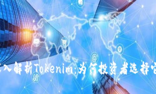深入解析Tokenim：为何投资者选择它？