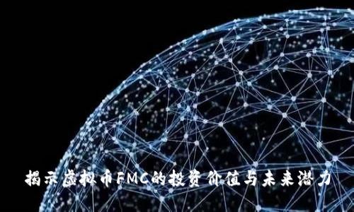揭示虚拟币FMC的投资价值与未来潜力