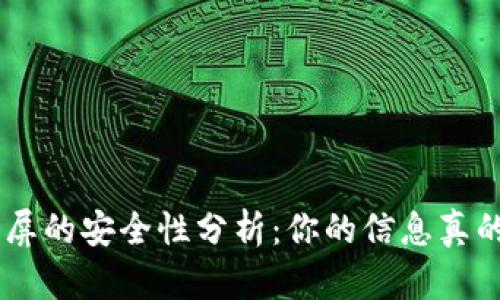 Tokenim截屏的安全性分析：你的信息真的会被盗吗？