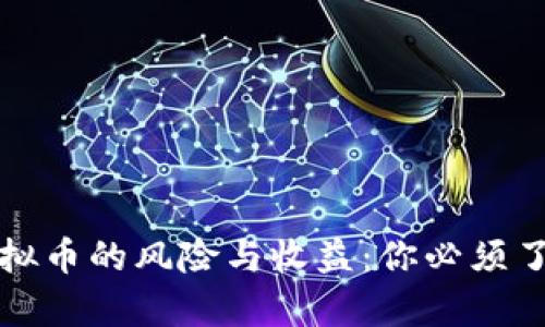 借钱炒虚拟币的风险与收益：你必须了解的真相