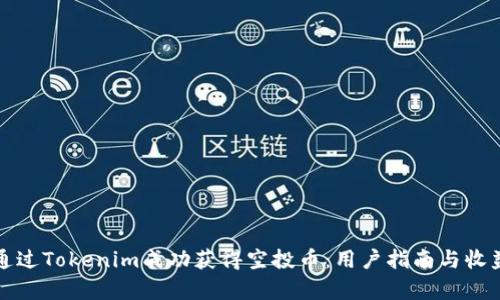 如何通过Tokenim成功获得空投币：用户指南与收益解析
