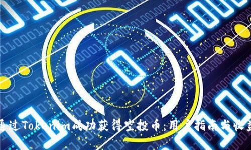 如何通过Tokenim成功获得空投币：用户指南与收益解析