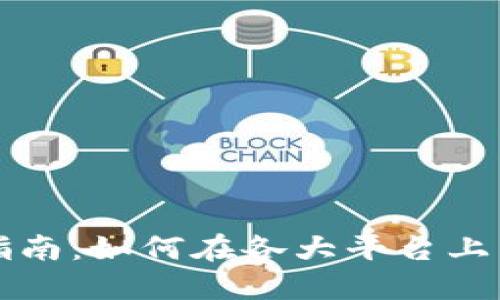 Tokenim交易指南：如何在各大平台上交易Tokenim币