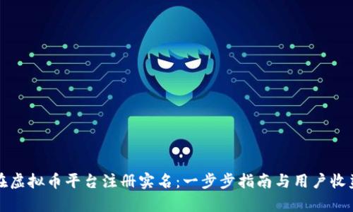 如何在虚拟币平台注册实名：一步步指南与用户收益解析