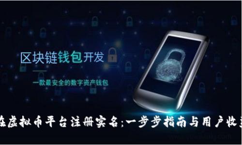 如何在虚拟币平台注册实名：一步步指南与用户收益解析