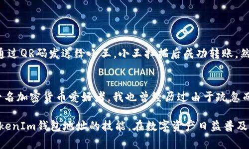 在区块链领域，tokenim（或称为TokenIm）是一种加密货币钱包，用户常常需要了解其钱包地址以便于接收和发送资产。了解如何查看TokenIm钱包地址是每位用户的重要技能。本文将详细讲解如何找到TokenIm地址，并提供一些有用的建议和注意事项。

一、TokenIm钱包简介
TokenIm是一款多功能的加密货币钱包，支持多种数字资产的存储和管理。它不仅提供安全的私钥管理功能，还允许用户方便地进行转账、交易和代币兑换。TokenIm还可以连接去中心化交易所，为用户提供交易便利性。因此，清楚钱包地址的查看方式对用户来说至关重要。

二、如何查看TokenIm钱包地址
查看TokenIm钱包地址其实非常简单。以下是详细步骤：
ol
listrong打开TokenIm应用/strong：在你的手机上找到TokenIm应用，并打开它./li
listrong登录钱包/strong：用你的身份验证方式（如密码、指纹或面部识别）进入钱包界面。/li
listrong选择资产/strong：在主页上，选择你希望查看地址的具体数字资产，例如比特币（BTC）或以太坊（ETH）。每种资产都有其独特的钱包地址。/li
listrong查看地址/strong：选择资产后，可以看到该资产的详细信息。通常在该页面上会有一个“接收”或“收款”按钮，点击后便会显示该资产对应的钱包地址。/li
/ol

三、地址的类型及其用途
值得注意的是，TokenIm上的每种数字资产都有其独立的钱包地址。例如，比特币和以太坊虽然都属于加密货币，但它们的地址格式截然不同。比特币地址通常以“1”、“3”或“bc1”开头，而以太坊地址则以“0x”开头。使用正确的地址进行交易很重要，错误的地址将导致资产丢失。

四、获取地址的其他方式
除了以上方法，你还可以通过以下方式获取TokenIm的钱包地址：
ul
listrong在桌面版上查看/strong：如果你使用的是TokenIm的桌面版本，步骤与移动版大致相同，只需登录账户，选择资产，查看地址即可。/li
listrong创建QR码/strong：在查看地址的页面，通常会有一个生成QR码的功能，这对于朋友之间的资产转账非常方便。只需要扫描QR码即可获得你的钱包地址。/li
/ul

五、注意事项
使用TokenIm钱包时，用户需要注意以下几点：
ul
listrong确保软件更新/strong：定期更新TokenIm钱包，以确保安全性和功能的稳定性。/li
listrong备份私钥/strong：在创建钱包时，务必备份私钥，不要与他人分享。私钥是你资产的唯一证明，一旦丢失，资产将无法恢复。/li
listrong小心钓鱼网站/strong：在获取地址或进行交易时，确保你使用的是官方的TokenIm网站或应用，避免落入钓鱼骗局。/li
/ul

六、实际案例分析
假设小李刚刚下载了TokenIm钱包，他想要接收朋友小王转账的以太坊（ETH）。小李按照上述步骤，迅速找到以太坊的接收地址，并通过QR码发送给小王。小王扫描后成功转账。然而小李未将自己的私钥备份，导致在重新安装应用后无法访问他的资产。这个案例说明了备份私钥的重要性。

七、总结与个人见解
查看TokenIm钱包地址的过程虽然简单，但其重要性不容忽视。掌握这一技能后，用户可以更安全、便捷地进行数字资产管理。作为一名加密货币爱好者，我也曾经历过由于疏忽而导致的资产丢失，让我深刻意识到安全和备份的重要性。无论如何，保持谨慎、定期检查和更新你的钱包，才能更好地保护你的资产。

总的来说，TokenIm钱包是一个功能强大的工具，能够有效帮助用户管理加密资产。通过本文的介绍，相信你已经掌握了如何查看TokenIm钱包地址的技能。在数字资产日益普及的今天，学习和掌握相关知识，必将为我们未来的投资与交易带来更多的便利。
