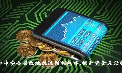 如何将虚拟币安全有效地提现到钱包中，提升资金灵活性与安全性