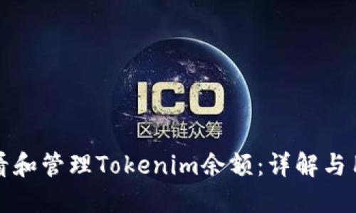 如何查看和管理Tokenim余额：详解与用户收益