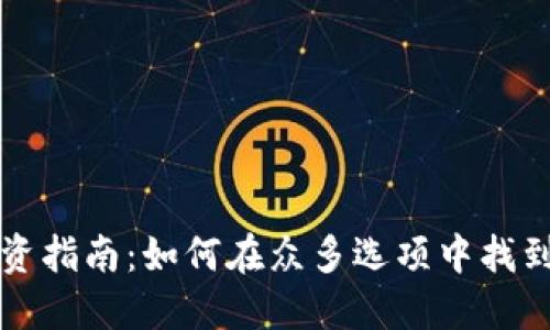 虚拟币投资指南：如何在众多选项中找到最佳选择