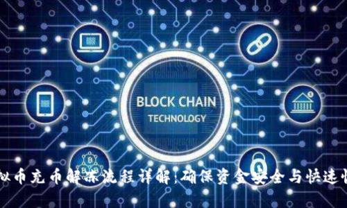 虚拟币充币解冻流程详解：确保资金安全与快速恢复