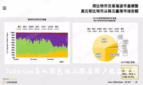 Tokenim导入钱包的上限与用户收益分析