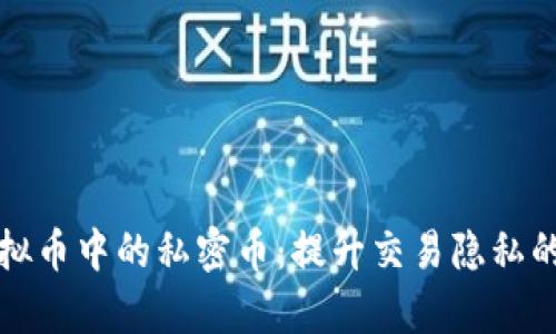深入了解虚拟币中的私密币：提升交易隐私的密码学选择