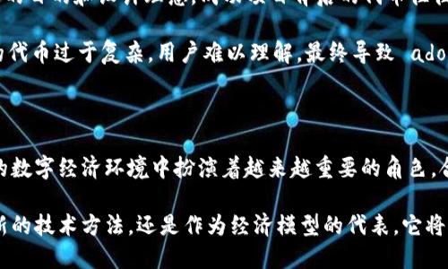 关于“tokenimeth”的起源和背景，尽管没有具体的广泛信息，这里有一些可能的解释或。

### Tokenimeth是什么？

首先，让我们了解一下“tokenimeth”这个词的组成。它似乎是由“token”（代币）和“meth”（可能是“method”的缩写，表示方法）两个部分组合而成。这可能与区块链和加密货币领域相关。

### 1. 区块链技术的崛起

区块链作为一种去中心化的分布式账本技术，自比特币问世以来，迅速引发了全球对数字代币和智能合约的热潮。代币在这一生态系统中通常作为资产的表示，通过特定的协议被创建、管理和转让。

随着各种代币的兴起，坊间涌现出许多相关的技术、方法和平台。其中，“tokenimeth”或许就是某种代币的生成方法、分配策略或管理系统的名称。

### 2. 在加密货币中代币的重要性

代币不仅仅是数字资产，还是实用工具。各类代币或许对应着不同的功能，如支付、资产证明、股权表示、会员资格等。这些代币在交易所的流通性，以及它们在智能合约平台中的应用，使得加密货币的世界变得复杂而富有吸引力。

我们可以看到，一些项目使用了创新的代币经济模型，吸引了大量投资者。这正是代币的价值所在。它们能够在不同的生态系统中流动，也能够为项目提供必要的资金。

### 3. tokenimeth的潜在应用

假设“tokenimeth”是某种代币生成或管理的方法，它可能在多个领域中具有应用价值。比如，在融资方面，通过发行代币来替代传统的股权融资；在艺术和创意行业，通过NFT（非同质化代币）来确立作品的所有权，甚至为艺术家提供新的收入来源。

此外，tokenimeth还可能用于提高用户参与度。例如，通过给予用户持有代币的权利，用户在平台上的活跃程度和忠诚度都会有所提升。

### 4. 个人经验与看法

在我个人的经验中，参与过几个区块链项目的早期阶段，看到代币的设计如何影响项目的成功与否。每个项目的代币都有其特定的目的和设计理念。成功项目背后的代币往往具有清晰的价值主张和合理的经济模型。

但是，代币的创立并非易事。需要考虑市场的需求、用户群体的特征，以及代币与项目其他部分的紧密结合。比如，有些项目推出的代币过于复杂，用户难以理解，最终导致 adoption 率低下。

### 5. 总结

综上所述，虽然“tokenimeth”这一词汇的具体源头未知，但它可能与代币经济及其背后的各种实现方式密切相关。代币在新兴的数字经济环境中扮演着越来越重要的角色，合理的代币经济模型能够为项目的持续发展提供动力。对参与者来说，了解代币的生成和管理方法，是进入这一领域的关键一步。

在未来，随着更多创新方法的出现，我们可能会见到如“tokenimeth”这样的概念在区块链领域逐渐浮出水面。无论是作为一种新的技术方法，还是作为经济模型的代表，它将对数字经济的进一步发展产生深远的影响。