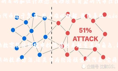 关于“tokenimeth”的起源和背景，尽管没有具体的广泛信息，这里有一些可能的解释或。

### Tokenimeth是什么？

首先，让我们了解一下“tokenimeth”这个词的组成。它似乎是由“token”（代币）和“meth”（可能是“method”的缩写，表示方法）两个部分组合而成。这可能与区块链和加密货币领域相关。

### 1. 区块链技术的崛起

区块链作为一种去中心化的分布式账本技术，自比特币问世以来，迅速引发了全球对数字代币和智能合约的热潮。代币在这一生态系统中通常作为资产的表示，通过特定的协议被创建、管理和转让。

随着各种代币的兴起，坊间涌现出许多相关的技术、方法和平台。其中，“tokenimeth”或许就是某种代币的生成方法、分配策略或管理系统的名称。

### 2. 在加密货币中代币的重要性

代币不仅仅是数字资产，还是实用工具。各类代币或许对应着不同的功能，如支付、资产证明、股权表示、会员资格等。这些代币在交易所的流通性，以及它们在智能合约平台中的应用，使得加密货币的世界变得复杂而富有吸引力。

我们可以看到，一些项目使用了创新的代币经济模型，吸引了大量投资者。这正是代币的价值所在。它们能够在不同的生态系统中流动，也能够为项目提供必要的资金。

### 3. tokenimeth的潜在应用

假设“tokenimeth”是某种代币生成或管理的方法，它可能在多个领域中具有应用价值。比如，在融资方面，通过发行代币来替代传统的股权融资；在艺术和创意行业，通过NFT（非同质化代币）来确立作品的所有权，甚至为艺术家提供新的收入来源。

此外，tokenimeth还可能用于提高用户参与度。例如，通过给予用户持有代币的权利，用户在平台上的活跃程度和忠诚度都会有所提升。

### 4. 个人经验与看法

在我个人的经验中，参与过几个区块链项目的早期阶段，看到代币的设计如何影响项目的成功与否。每个项目的代币都有其特定的目的和设计理念。成功项目背后的代币往往具有清晰的价值主张和合理的经济模型。

但是，代币的创立并非易事。需要考虑市场的需求、用户群体的特征，以及代币与项目其他部分的紧密结合。比如，有些项目推出的代币过于复杂，用户难以理解，最终导致 adoption 率低下。

### 5. 总结

综上所述，虽然“tokenimeth”这一词汇的具体源头未知，但它可能与代币经济及其背后的各种实现方式密切相关。代币在新兴的数字经济环境中扮演着越来越重要的角色，合理的代币经济模型能够为项目的持续发展提供动力。对参与者来说，了解代币的生成和管理方法，是进入这一领域的关键一步。

在未来，随着更多创新方法的出现，我们可能会见到如“tokenimeth”这样的概念在区块链领域逐渐浮出水面。无论是作为一种新的技术方法，还是作为经济模型的代表，它将对数字经济的进一步发展产生深远的影响。