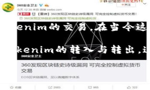 Tokenim交易：是否只能通过ETH进行转入转出？

在数字货币的广阔世界中，Tokenim作为一种相对新兴的代币，吸引了不少投资者的关注。然而，许多人在使用Tokenim进行交易时，可能会产生一个疑问：Tokenim的转入和转出是否只能通过以太坊（ETH）进行？这个问题涉及到了交易流程、区块链技术与代币标准等多个方面。

Tokenim简介

首先，了解Tokenim的基本概念是非常重要的。Tokenim是一种基于以太坊区块链的代币，通常使用ERC-20标准进行创建。ERC-20是以太坊网络上一种通用的代币标准，确保了不同代币之间的兼容性和互操作性。这使得Tokenim能够方便地在以太坊平台上的各种去中心化交易所（DEX）进行交易。

ETH与Tokenim的关系

以太坊（ETH）作为Tokenim的基础货币，确实在Tokenim的转入与转出过程中发挥了重要作用。为何ETH如此关键？因为在以太坊网络上进行任何交易，无论是转账还是智能合约的交互，都需要支付一定的矿工费用，这通常以ETH计算。这便使得ETH成为了Tokenim交易的主要媒介之一。

然而，虽然ETH是最常用的转入转出方式，但并不是说Tokenim只能通过ETH进行交易。实际上，随着去中心化金融（DeFi）的不断发展，越来越多的交易平台和钱包支持使用其他代币（如DAI、USDC等）来进行Tokenim的交易。在这样的生态环境下，用户可以选择多种方式进行Tokenim的转入和转出。

其他代币的转入转出选项

在某些去中心化交易所，例如Uniswap或SushiSwap，用户可以使用多种加密货币来进行Tokenim的交易。例如，你可以使用USDC或DAI等稳定币，与Tokenim进行兑换。这不仅降低了交易的波动性风险，也为用户提供了更大的灵活性。此外，这些平台还常常提供流动性矿池，允许用户在提供流动性时获得代币奖励。

例如，假设你在某个DEX上交易Tokenim，持有ETH的用户可以直接将其转换为Tokenim，但持有USDC的用户也同样可以实现这一点。在两个代币之间进行兑换，平台会自动为用户提供最合适的汇率，确保交易的顺畅进行。

费用与交易时机的重要性

在进行Tokenim的转入与转出的时候，交易费是一个不可忽视的因素。尤其在以太坊网络繁忙时，交易费用可能会大幅上升。因此，用户在选择转入转出方式时，应该考虑到这一点。是否使用ETH作为转入的方式，或者选择其他代币，常常取决于当时的网络费用以及用户的资产组合。

例如，某个用户在转换Tokenim时发现ETH的交易费用高达几美元，而使用DAI的费用却仅为几美分。在这种情况下，用户更可能选择通过DAI进行交易，从而节省更多费用。

个人的见解与经验总结

经历过多次Tokenim的转入与转出，我认为用户在进行交易时需要比较不同的方法，评估各自的优缺点。例如，某次我使用ETH进行交易时，由于网络拥堵导致的高交易费让我感到不满。从那时起，我开始更频繁地探索其他代币的使用，包括USDC和DAI等稳定币。这不仅节省了我的交易费用，也使得我的投资操作变得更加灵活。

寻找合适的交易平台

选择一个好的交易平台也是成功交易的关键。不同的交易所对交易费用、流动性和安全性等方面的政策各异。有些交易所如Binance、Coinbase等，则对用户从其他资产转入Tokenim提供更多支持。而在去中心化交易所中，用户可以通过更灵活的汽油费选择，进行更具成本效益的交易。

在选择平台时，我通常会关注其支持的代币种类、交易流畅度以及交易费率。比如，如果我发现某个DApp支持我手中大部分的加密资产进行Tokenim交易，那我就会更倾向于使用这个平台。

总结

总而言之，Tokenim的转入和转出虽然与ETH紧密相关，但并不是绝对的。随着去中心化金融和其他代币生态系统的发展，用户可以通过多种方式进行Tokenim的交易。在当今这个多元化的数字资产市场中，了解不同的交易选项、交易费用以及选择合适的交易平台是获取成功交易的重要保障。

最后，建议用户在进行任何交易之前，务必做好相关的市场调研，了解当前的市场情况和交易费用，这样才能在众多选择中选出最适合自己的方式进行Tokenim的转入与转出。这不仅能帮助你节省资金，也能让你的投资更加高效和灵活。

Tokenim, ETH, 代币交易, 去中心化金融, 加密货币/guanjianci