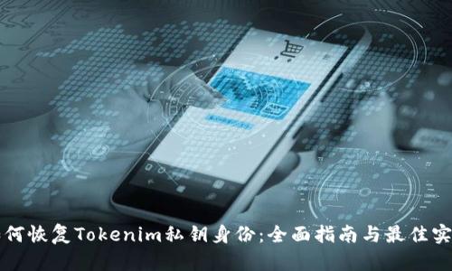 如何恢复Tokenim私钥身份：全面指南与最佳实践