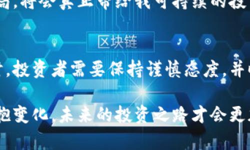   国内能用的虚拟币交易平台推荐与分析 / 
 guanjianci 虚拟币, 交易平台, 比特币, 以太坊, 数字货币 /guanjianci 

引言：虚拟币的崛起与国内市场的机会
近年来，虚拟币如比特币（Bitcoin）和以太坊（Ethereum）等在全球范围内迅速崛起，吸引了大量投资者和科技爱好者的关注。随着区块链技术的发展，数字货币的应用场景不断扩展，从简单的支付工具到金融投资、资产管理等，虚拟币的价值正在逐步被更多人认识并接受。

在国内，尽管监管政策相对严格，但仍有不少交易平台为用户提供了购买和交易虚拟币的机会。了解这些平台的特点和优势，对于投资者而言，无疑能增加其在数字货币市场中的收益潜力。

主流虚拟币交易平台概览
在众多的虚拟币交易平台中，以下几个是国内用户较为常用的平台：

ol
    listrong火币网/strong：作为国内最早的虚拟币交易平台之一，火币网支持多种数字货币的交易。平台界面友好，手续费相对较低，深受用户喜爱。尤其是在比特币和以太坊等热门币种上，火币网提供了流动性极强的交易环境。/li
    
    listrong币安/strong：虽是国际平台，但币安在国内用户群中拥有广泛的知名度。其多样化的交易选择、丰富的币种及优质的用户体验，使得币安成为投资者的重要选择。值得一提的是，币安经常进行交易大赛，为用户提供交换币种的机会。/li
    
    listrongOKEx/strong：类似于火币和币安，OKEx也是一家国际平台，支持各种虚拟货币的交易。特别是在合约交易和期货交易方面，OKEx的功能相当齐全，适合经验较丰富的投资者。/li
    
    listrong比特儿/strong：专注于新兴币种，比特儿以其潜在的高收益而吸引了大量关注者。虽然风险较高，但选择性丰富，使得有投资眼光的人可以获得可观的回报。/li
    
    listrongZB.COM/strong：国内合规经营的交易平台，界面简洁，适合初学者使用。ZB.COM还提供丰富的学习资源，帮助用户提升自己的虚拟货币投资技能。/li
/ol

选择交易平台的注意事项
在选择虚拟币交易平台时，用户需要考虑多种因素，以确保自己的资金安全和交易体验的流畅性。以下几点建议可以帮助您更好地选择交易平台：

ul
    listrong安全性/strong：选择平台时，安全是最重要的考虑因素。平台应具备完善的安全机制，比如多重身份验证、资产保险等。/li
    listrong交易费用/strong：不同平台的交易手续费差异较大，建议事先了解清楚各平台的费用结构，以降低交易成本。/li
    listrong可用币种/strong：在市场变化中，平台所支持的币种种类直接影响到投资者的选择。选择能提供丰富币种的平台，能增加投资的灵活性。/li
    listrong用户体验/strong：操作界面、客服响应速度、提现速度等，都会影响用户的使用体验。一个良好的平台应提供简单、直观的操作流程。/li
    listrong平台声誉/strong：查看平台的用户评价和历届活动是了解其声誉的重要方式。选择信誉好的平台，可以降低潜在的风险。/li
/ul

虚拟币市场的风险提示
尽管虚拟币交易充满机遇，投资者仍需谨慎。数字货币市场波动性极强，价格转瞬即逝。此外，虚拟币市场还存在以下风险：

ul
    listrong市场波动风险/strong：虚拟币价格波动性极大，可能导致短时间内巨额的损失。/li
    listrong项目风险/strong：新兴虚拟币平台和项目层出不穷，其中有许多是没有真实项目支撑的“空气币”，投资需谨慎。/li
    listrong技术风险/strong：数字货币基于区块链技术，技术缺陷可能导致资产失窃等事件。/li
    listrong法律风险/strong：国内对虚拟币的监管政策不断变化，可能会影响投资者的合法权益。/li
/ul

个人经验分享：如何在虚拟币投资中获利
在接触虚拟币投资的几年中，我逐渐形成了一套自己的投资理念和策略。首先，我认为作好市场调研是取得成功的关键。一开始，我虽然因为跟风而投资了比特币等热门币种，但随着经验的积累，我开始关注一些潜力项目，这让我获得了不少收益。

另外，设置止损位也非常重要，有时市场波动对于我们的情绪会产生影响，但止损可以有效保护我们的本金。尽管这可能使我们错失一些上涨，但长远来看，保护本金是投资成功的基础。

最后，我也逐渐意识到，投资虚拟币并不是短期行为。尽管短期投机可能会带来高额收益，但长时间的持有和战略性的布局，将会真正带给我可持续的投资回报。通过不断学习行业知识、关注市场动态，以及适时调整自己的投资组合，我在虚拟币市场中的收益率逐年上升。

结论：拥抱变化，抓住未来机遇
总而言之，虽然国内虚拟币交易市场依然面临诸多挑战，但其潜在的机会也是不可忽视的。在选择合适的交易平台的同时，投资者需要保持谨慎态度，并时刻关注市场变化。通过科学的投资策略、不断学习和实时调整策略，才能在虚拟币市场中站稳脚跟，获得可持续的收益。

无论是新手还是老手，虚拟币交易都需要我们具备敏锐的市场触觉和良好的心态。在这个快速发展的时代，抓住机会，拥抱变化，未来的投资之路才会更加光明。