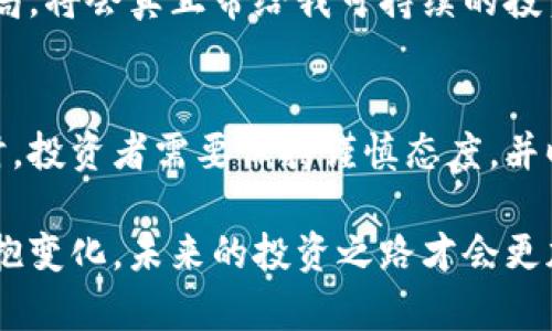   国内能用的虚拟币交易平台推荐与分析 / 
 guanjianci 虚拟币, 交易平台, 比特币, 以太坊, 数字货币 /guanjianci 

引言：虚拟币的崛起与国内市场的机会
近年来，虚拟币如比特币（Bitcoin）和以太坊（Ethereum）等在全球范围内迅速崛起，吸引了大量投资者和科技爱好者的关注。随着区块链技术的发展，数字货币的应用场景不断扩展，从简单的支付工具到金融投资、资产管理等，虚拟币的价值正在逐步被更多人认识并接受。

在国内，尽管监管政策相对严格，但仍有不少交易平台为用户提供了购买和交易虚拟币的机会。了解这些平台的特点和优势，对于投资者而言，无疑能增加其在数字货币市场中的收益潜力。

主流虚拟币交易平台概览
在众多的虚拟币交易平台中，以下几个是国内用户较为常用的平台：

ol
    listrong火币网/strong：作为国内最早的虚拟币交易平台之一，火币网支持多种数字货币的交易。平台界面友好，手续费相对较低，深受用户喜爱。尤其是在比特币和以太坊等热门币种上，火币网提供了流动性极强的交易环境。/li
    
    listrong币安/strong：虽是国际平台，但币安在国内用户群中拥有广泛的知名度。其多样化的交易选择、丰富的币种及优质的用户体验，使得币安成为投资者的重要选择。值得一提的是，币安经常进行交易大赛，为用户提供交换币种的机会。/li
    
    listrongOKEx/strong：类似于火币和币安，OKEx也是一家国际平台，支持各种虚拟货币的交易。特别是在合约交易和期货交易方面，OKEx的功能相当齐全，适合经验较丰富的投资者。/li
    
    listrong比特儿/strong：专注于新兴币种，比特儿以其潜在的高收益而吸引了大量关注者。虽然风险较高，但选择性丰富，使得有投资眼光的人可以获得可观的回报。/li
    
    listrongZB.COM/strong：国内合规经营的交易平台，界面简洁，适合初学者使用。ZB.COM还提供丰富的学习资源，帮助用户提升自己的虚拟货币投资技能。/li
/ol

选择交易平台的注意事项
在选择虚拟币交易平台时，用户需要考虑多种因素，以确保自己的资金安全和交易体验的流畅性。以下几点建议可以帮助您更好地选择交易平台：

ul
    listrong安全性/strong：选择平台时，安全是最重要的考虑因素。平台应具备完善的安全机制，比如多重身份验证、资产保险等。/li
    listrong交易费用/strong：不同平台的交易手续费差异较大，建议事先了解清楚各平台的费用结构，以降低交易成本。/li
    listrong可用币种/strong：在市场变化中，平台所支持的币种种类直接影响到投资者的选择。选择能提供丰富币种的平台，能增加投资的灵活性。/li
    listrong用户体验/strong：操作界面、客服响应速度、提现速度等，都会影响用户的使用体验。一个良好的平台应提供简单、直观的操作流程。/li
    listrong平台声誉/strong：查看平台的用户评价和历届活动是了解其声誉的重要方式。选择信誉好的平台，可以降低潜在的风险。/li
/ul

虚拟币市场的风险提示
尽管虚拟币交易充满机遇，投资者仍需谨慎。数字货币市场波动性极强，价格转瞬即逝。此外，虚拟币市场还存在以下风险：

ul
    listrong市场波动风险/strong：虚拟币价格波动性极大，可能导致短时间内巨额的损失。/li
    listrong项目风险/strong：新兴虚拟币平台和项目层出不穷，其中有许多是没有真实项目支撑的“空气币”，投资需谨慎。/li
    listrong技术风险/strong：数字货币基于区块链技术，技术缺陷可能导致资产失窃等事件。/li
    listrong法律风险/strong：国内对虚拟币的监管政策不断变化，可能会影响投资者的合法权益。/li
/ul

个人经验分享：如何在虚拟币投资中获利
在接触虚拟币投资的几年中，我逐渐形成了一套自己的投资理念和策略。首先，我认为作好市场调研是取得成功的关键。一开始，我虽然因为跟风而投资了比特币等热门币种，但随着经验的积累，我开始关注一些潜力项目，这让我获得了不少收益。

另外，设置止损位也非常重要，有时市场波动对于我们的情绪会产生影响，但止损可以有效保护我们的本金。尽管这可能使我们错失一些上涨，但长远来看，保护本金是投资成功的基础。

最后，我也逐渐意识到，投资虚拟币并不是短期行为。尽管短期投机可能会带来高额收益，但长时间的持有和战略性的布局，将会真正带给我可持续的投资回报。通过不断学习行业知识、关注市场动态，以及适时调整自己的投资组合，我在虚拟币市场中的收益率逐年上升。

结论：拥抱变化，抓住未来机遇
总而言之，虽然国内虚拟币交易市场依然面临诸多挑战，但其潜在的机会也是不可忽视的。在选择合适的交易平台的同时，投资者需要保持谨慎态度，并时刻关注市场变化。通过科学的投资策略、不断学习和实时调整策略，才能在虚拟币市场中站稳脚跟，获得可持续的收益。

无论是新手还是老手，虚拟币交易都需要我们具备敏锐的市场触觉和良好的心态。在这个快速发展的时代，抓住机会，拥抱变化，未来的投资之路才会更加光明。