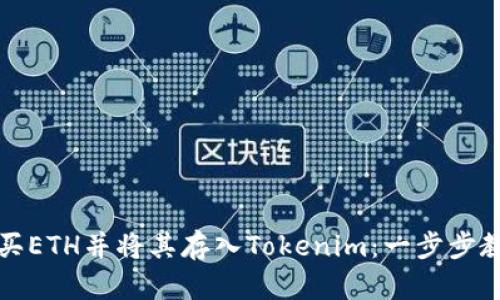 如何快速购买ETH并将其存入Tokenim：一步步教你轻松操作