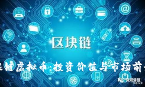 探讨银链虚拟币：投资价值与市场前景分析