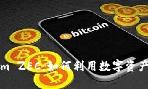 深入了解Tokenim ZEC：如何利用数字资产实现收益最大化