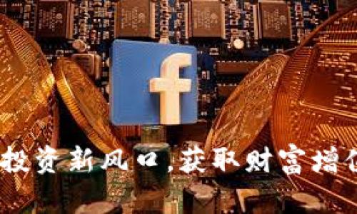 铂币虚拟币：投资新风口，获取财富增值的潜在机会
