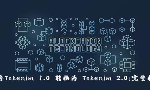 如何顺利将Tokenim 1.0 转换为 Tokenim 2.0：完整指南与技巧