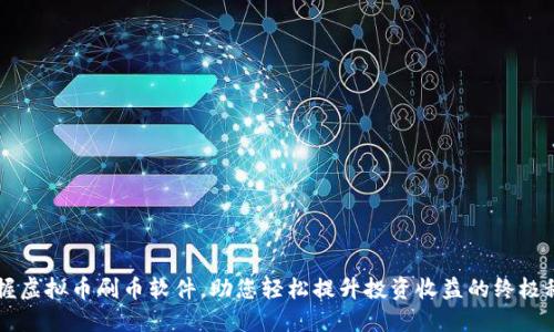 掌握虚拟币刷币软件，助您轻松提升投资收益的终极秘籍