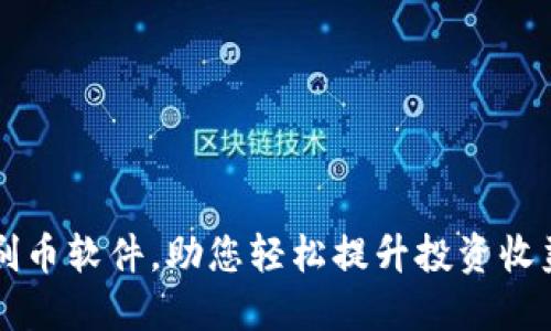 掌握虚拟币刷币软件，助您轻松提升投资收益的终极秘籍
