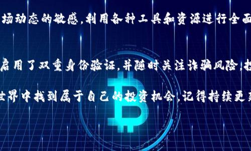 要在Tokenim上查看其他代币（Tokens），您可以按照以下步骤进行操作。这里有一些详细的指南和小贴士，帮助您快速上手。

访问Tokenim平台
首先，您需要确保您能够访问Tokenim的官方网站。打开浏览器，输入Tokenim的URL，进入其主页。请确保您使用的是官方链接，以避免钓鱼网站。

创建或登录账户
如果您是首次访问Tokenim，您可能需要创建一个账户。按照网站提示填写您的信息，设置密码。完成注册后，您可以登录到账户。请注意，某些功能可能需要用户登录才能访问。

首页导航
一旦您登录Tokenim，您会看到一个清晰的导航界面。通常，您会在首页找到“市场”、“代币”、“交易”等选项。点击“市场”或“代币”选项，以进入代币查看页面。

使用搜索功能
在代币页面，您会发现一个搜索框。在这里，您可以输入您想要查看的具体代币名称或符号。例如，如果您想查看以太坊（Ethereum），可以输入“ETH”。

浏览代币列表
如果您对特定代币没有特别的要求，您可以直接浏览平台提供的代币列表。通常，Tokenim会根据不同的标准（如市值、交易量等）对代币进行排序。您可以通过滚动查看，找到感兴趣的代币。

查看代币详情
点击代币名称后，您将进入该代币的详情页面。在这里，您可以看到关于该代币的详细信息，包括市值、流通供应、历史价格等数据。

动态数据与图表分析
在代币详情页面，您通常可以看到一些动态数据和图表，帮助您分析代币的表现。例如，历史价格走势图能让您了解代币过去的市场趋势，从而帮助您做出更为明智的投资决策。

代币交易与购买
在查看完代币信息后，如果您对某个代币感兴趣，Tokenim通常提供直接在平台上进行交易的选项。确保您了解相关交易费用和使用的交易对，这能帮助您更好地把握投资机会。

关注代币资讯和社区动态
除了查看基本数据，了解相关代币的动态资讯也是相当重要的。您可以在Tokenim的社区部分找到该代币的最新消息、开发团队进展以及用户讨论等内容。参与社区互动，有助于您更好地理解该代币的潜力和风险。

总结与个人经验
我的个人经验告诉我，在查看和交易代币时，数据和信息是十分重要的。始终保持对市场动态的敏感，利用各种工具和资源进行全面分析，可以显著提高成功的机会。同时，要保持理性，避免因市场波动而做出冲动决策。

注意安全与风险
最后，无论您在Tokenim上查看或交易何种代币，安全永远是第一位的。确保您的账户启用了双重身份验证，并随时关注诈骗风险。投资加密货币有其固有风险，一定要量入为出，理性投资。

通过上述步骤，您可以在Tokenim上轻松查看其他代币的信息。希望您在加密货币的世界中找到属于自己的投资机会。记得持续更新您的知识，以应对快速变化的市场环境。 

这样，您就可以充分利用Tokenim来查看不同代币信息，并做出更明智的投资决策。