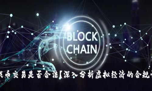 虚拟游戏币交易是否合法？深入分析虚拟经济的合规性与价值