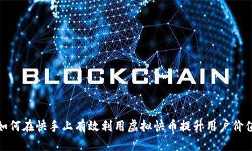 如何在快手上有效利用虚拟快币提升用户价值