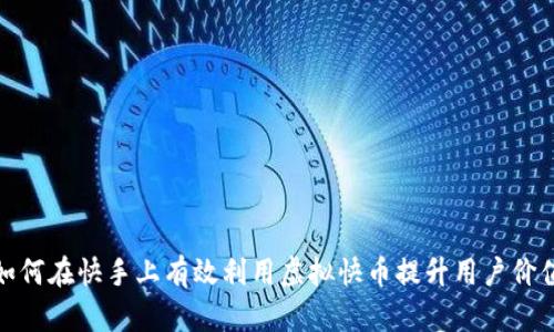 如何在快手上有效利用虚拟快币提升用户价值