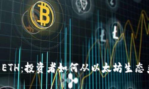 探索ETC和ETH：投资者如何从以太坊生态系统中获益