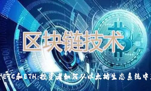 探索ETC和ETH：投资者如何从以太坊生态系统中获益