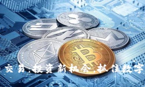 广东虚拟币交易：投资新机会，抓住数字资产的未来