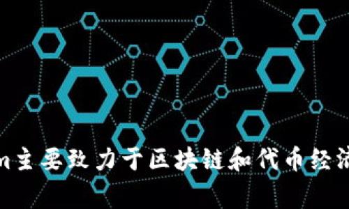 Tokenim的中文名称通常被翻译为“代币图”。这个名称直接反映了Tokenim作为一个代币相关的工具或平台的核心功能。Tokenim主要致力于区块链和代币经济的分析、监测和管理，旨在为用户提供方便的代币管理解决方案。您可以使用这个名称来寻找与Tokenim相关的更多信息或讨论。