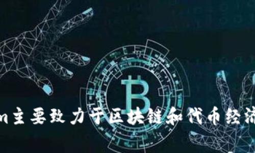 Tokenim的中文名称通常被翻译为“代币图”。这个名称直接反映了Tokenim作为一个代币相关的工具或平台的核心功能。Tokenim主要致力于区块链和代币经济的分析、监测和管理，旨在为用户提供方便的代币管理解决方案。您可以使用这个名称来寻找与Tokenim相关的更多信息或讨论。