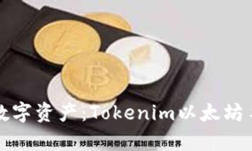 轻松管理你的数字资产：Tokenim以太坊手机钱包全解析
